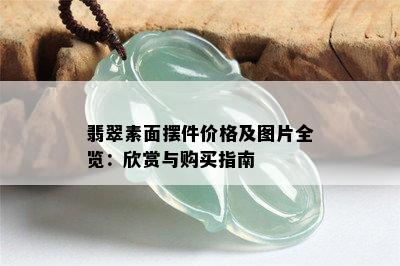 翡翠素面摆件价格及图片全览：欣赏与购买指南