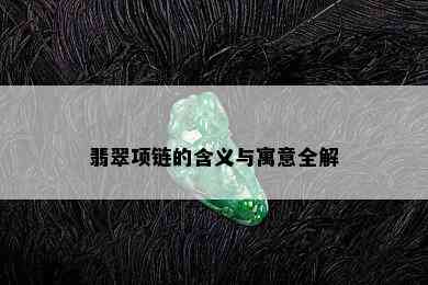 翡翠项链的含义与寓意全解