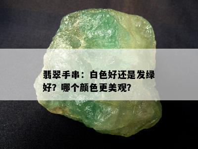 翡翠手串：白色好还是发绿好？哪个颜色更美观？