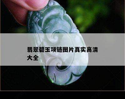 翡翠碧玉项链图片真实高清大全