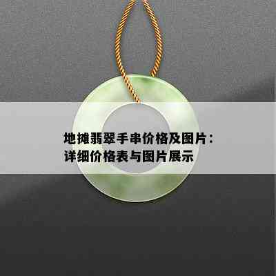 地摊翡翠手串价格及图片：详细价格表与图片展示