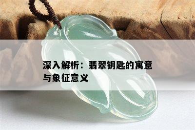 深入解析：翡翠钥匙的寓意与象征意义