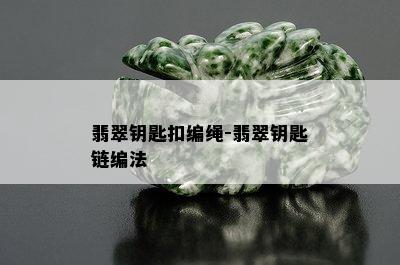 翡翠钥匙扣编绳-翡翠钥匙链编法