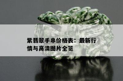 紫翡翠手串价格表：最新行情与高清图片全览