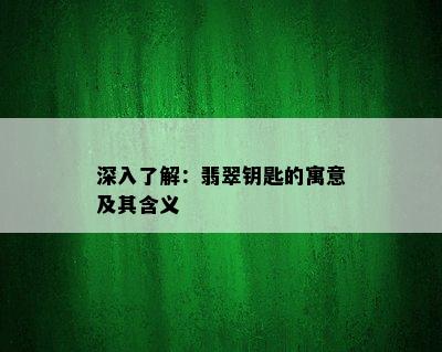 深入了解：翡翠钥匙的寓意及其含义