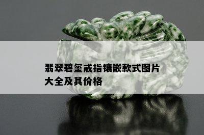 翡翠碧玺戒指镶嵌款式图片大全及其价格