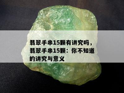 翡翠手串15颗有讲究吗，翡翠手串15颗：你不知道的讲究与意义