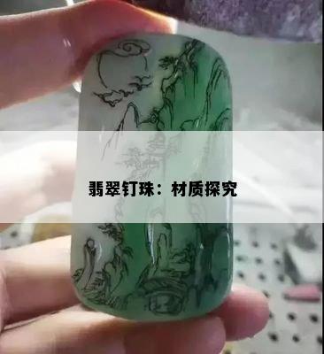 翡翠钉珠：材质探究