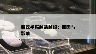 翡翠手镯越戴越绿：原因与影响