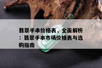 翡翠手串价格表，全面解析：翡翠手串市场价格表与选购指南