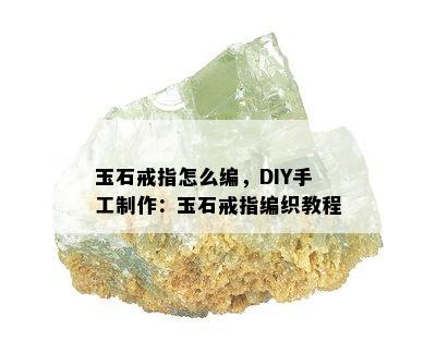 玉石戒指怎么编，DIY手工制作：玉石戒指编织教程