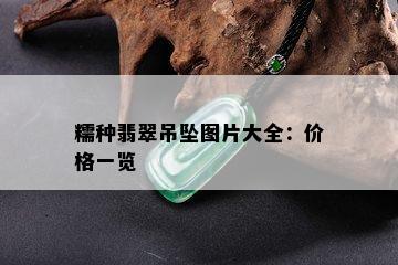 糯种翡翠吊坠图片大全：价格一览