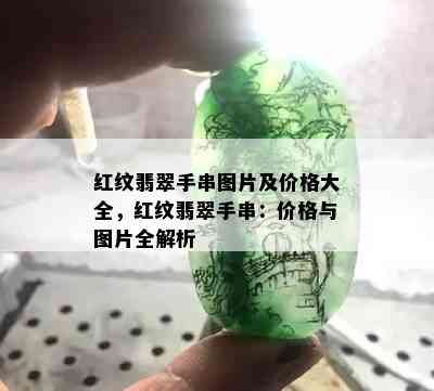 红纹翡翠手串图片及价格大全，红纹翡翠手串：价格与图片全解析