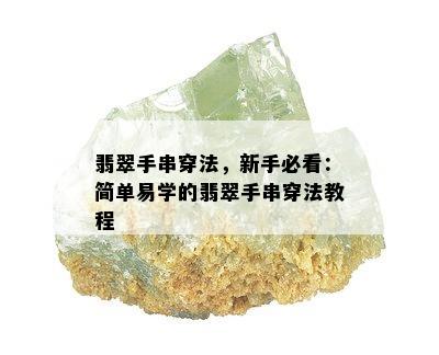 翡翠手串穿法，新手必看：简单易学的翡翠手串穿法教程