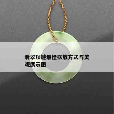 翡翠项链更佳摆放方式与美观展示图