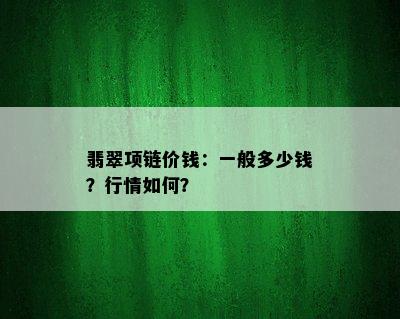 翡翠项链价钱：一般多少钱？行情如何？