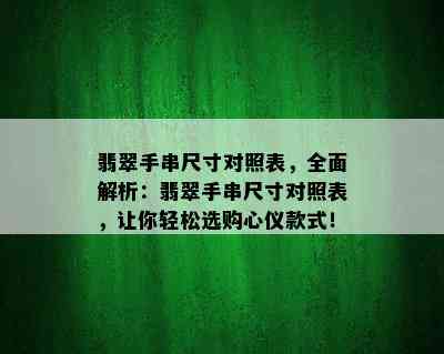 翡翠手串尺寸对照表，全面解析：翡翠手串尺寸对照表，让你轻松选购心仪款式！