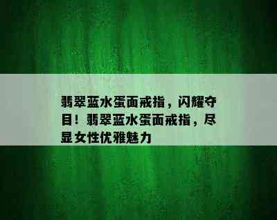 翡翠蓝水蛋面戒指，闪耀夺目！翡翠蓝水蛋面戒指，尽显女性优雅魅力