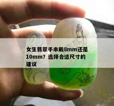 女生翡翠手串戴8mm还是10mm？选择合适尺寸的建议