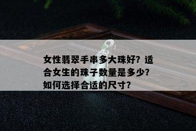 女性翡翠手串多大珠好？适合女生的珠子数量是多少？如何选择合适的尺寸？