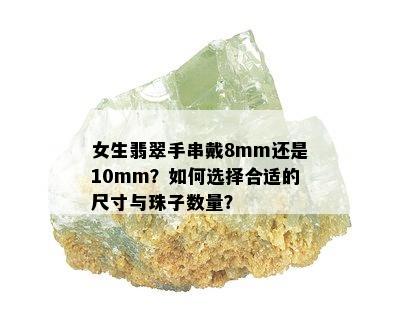 女生翡翠手串戴8mm还是10mm？如何选择合适的尺寸与珠子数量？