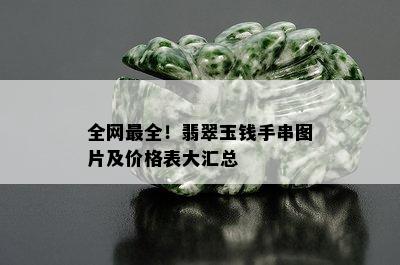 全网最全！翡翠玉钱手串图片及价格表大汇总