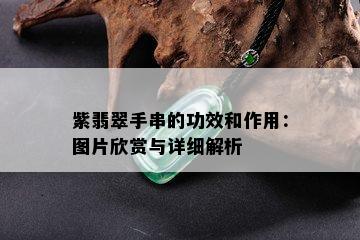 紫翡翠手串的功效和作用：图片欣赏与详细解析