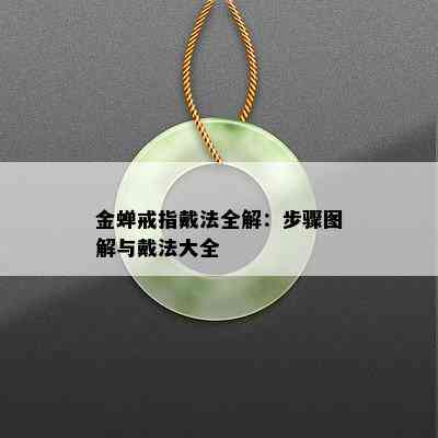 金蝉戒指戴法全解：步骤图解与戴法大全