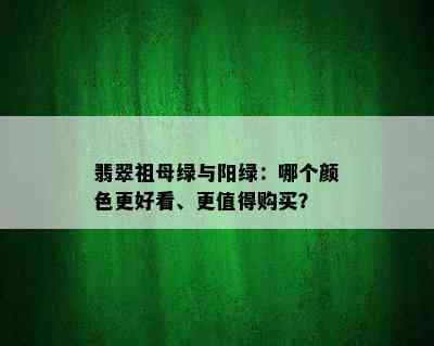 翡翠祖母绿与阳绿：哪个颜色更好看、更值得购买？