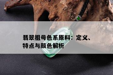 翡翠祖母色系原料：定义、特点与颜色解析