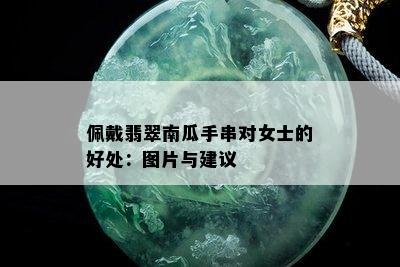 佩戴翡翠南瓜手串对女士的好处：图片与建议