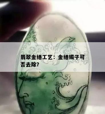 翡翠金缮工艺：金缮镯子可否去除？