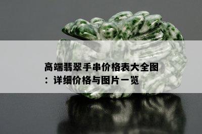 高端翡翠手串价格表大全图：详细价格与图片一览