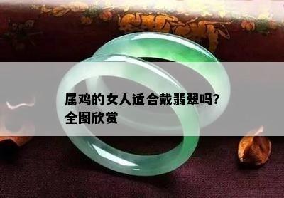 属鸡的女人适合戴翡翠吗？全图欣赏