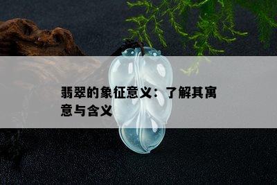 翡翠的象征意义：了解其寓意与含义