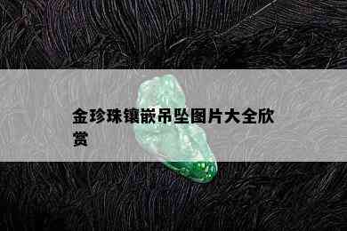 金珍珠镶嵌吊坠图片大全欣赏