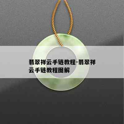 翡翠祥云手链教程-翡翠祥云手链教程图解