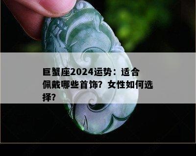 巨蟹座2024运势：适合佩戴哪些首饰？女性如何选择？