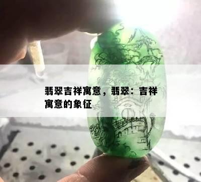 翡翠吉祥寓意，翡翠：吉祥寓意的象征