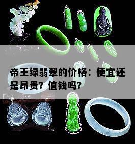 帝王绿翡翠的价格：便宜还是昂贵？值钱吗？