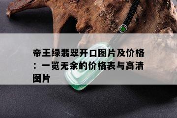 帝王绿翡翠开口图片及价格：一览无余的价格表与高清图片