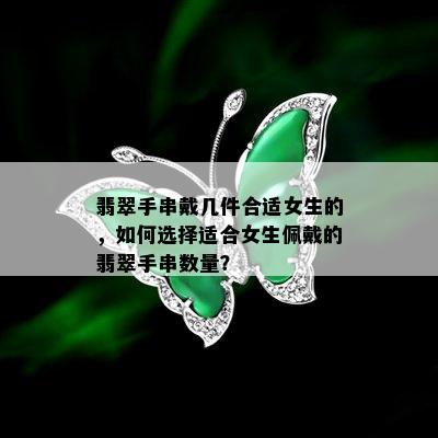 翡翠手串戴几件合适女生的，如何选择适合女生佩戴的翡翠手串数量？