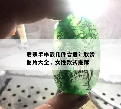 翡翠手串戴几件合适？欣赏图片大全，女性款式推荐