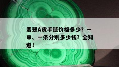 翡翠A货手链价格多少？一串、一条分别多少钱？全知道！