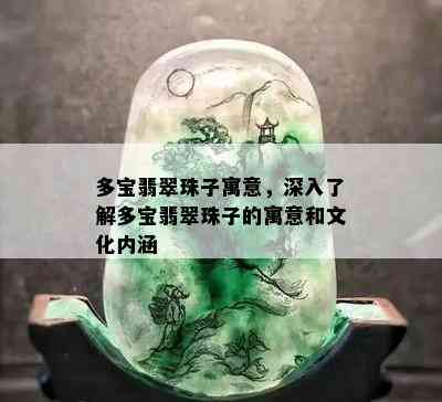 多宝翡翠珠子寓意，深入了解多宝翡翠珠子的寓意和文化内涵