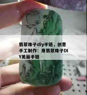 翡翠珠子diy手链，创意手工制作：用翡翠珠子DIY美丽手链