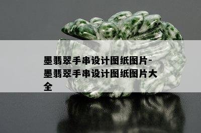 墨翡翠手串设计图纸图片-墨翡翠手串设计图纸图片大全