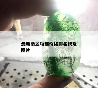 最新翡翠项链价格排名榜及图片