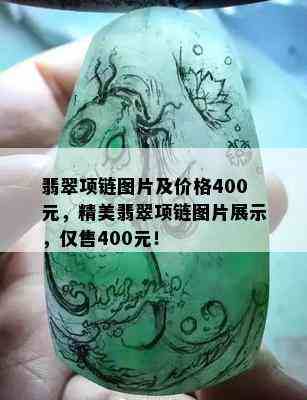 翡翠项链图片及价格400元，精美翡翠项链图片展示，仅售400元！