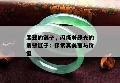 翡翠的链子，闪烁着绿光的翡翠链子：探索其美丽与价值